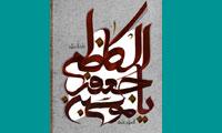 قرآن در سیره و سخن امام کاظم (علیه السلام)