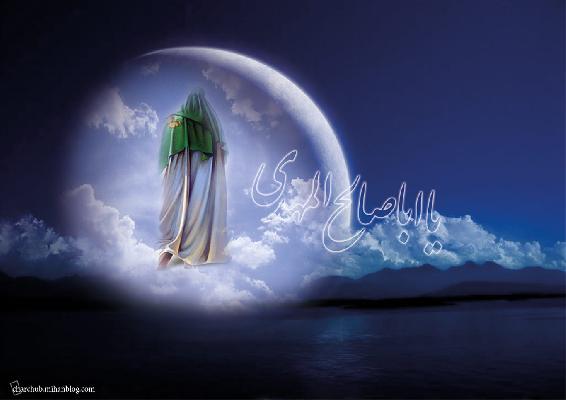 همه تاریخ چشم انتظار مصلح آخرالزمان