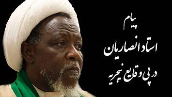 پیام حضرت استاد انصاریان در پی وقایع نیجریه