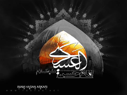  دورنمایی از عصر امام عسکری(ع)