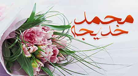 4 مهارت مهم در زندگی پیامبر و خدیجه صلوات الله علیهما