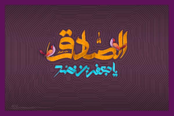 امام صادق (ع) را بهتر بشناسيم (2)