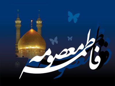 حضرت معصومه در دفاع از امامت