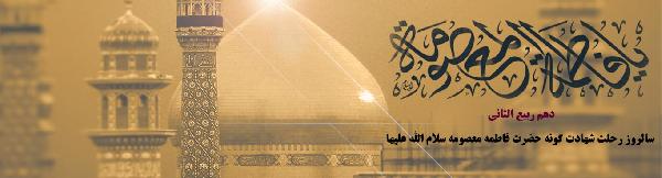 پرتوی از درخشش زهرا (ع): وفات حضرت معصومه علیه السلام
