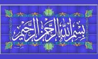 اهميت بسمله از نگاه روايات