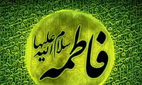 گزيده‏هایى از زندگی و فضایل و سیره سیاسی حضرت زهرا(س) (1)   