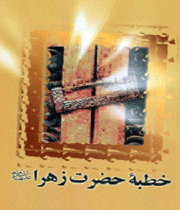 دین شناسی در خطبه معروف دختر پیامبر اسلام