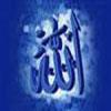 امام محمد باقر (ع) کے  علمی فیوض