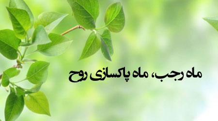 تلاش برای ترک محرمات در ماه رجب