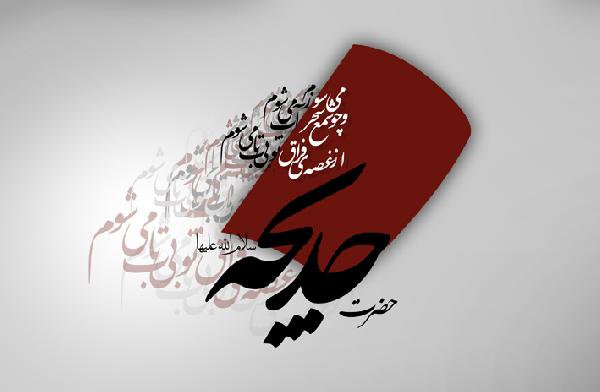 خدیجه (س) مادر فاطمه (س)
