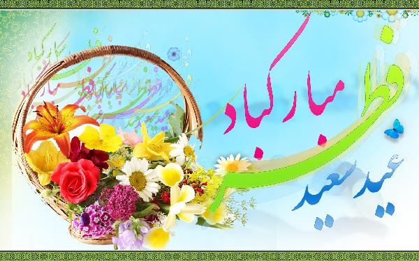 عيد فطر روز پيروزى بر طاغوت نفس