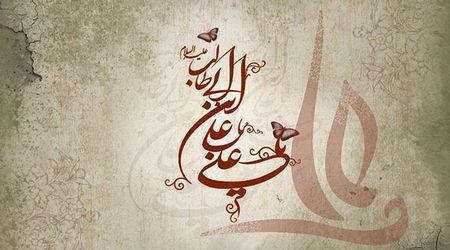 امام علی علیه السلام و زیاده خواهی کارگزاران