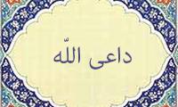 داعی الله