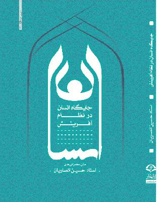 انتشار کتاب جدید استاد انصاریان با عنوان «جایگاه انسان در نظام آفرینش»