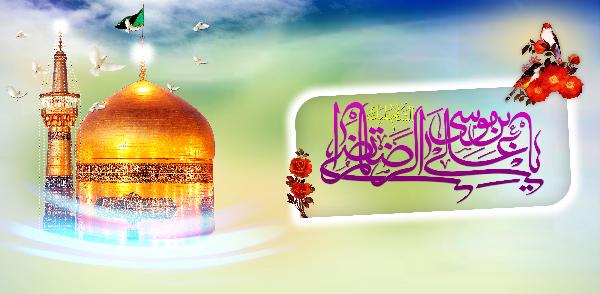 ميلاد امام رضا عليه السلام  