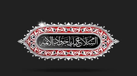  نگاهی به امامت امام جواد(ع)