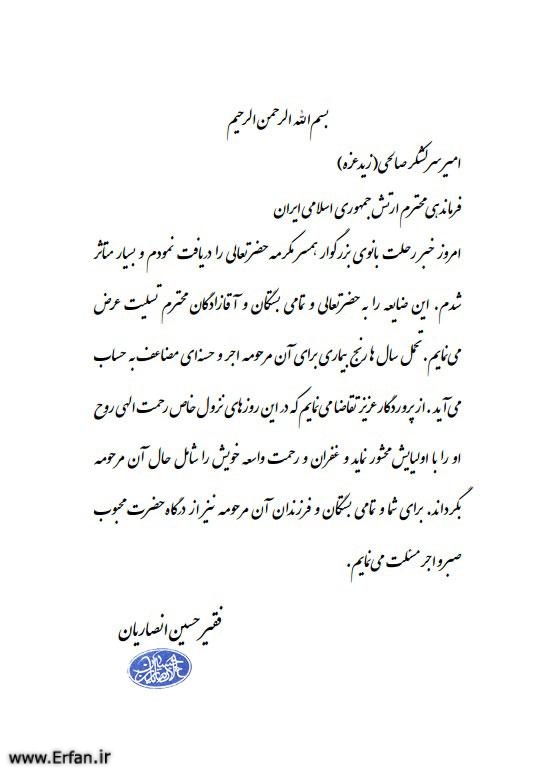 پیام تسلیت حضرت استاد انصاریان به مناسبت درگذشت همسر مکرمه امیر سرلشکر صالحی، فرمانده محترم ارتش جمهوری اسلامی ایران