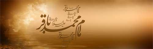 امام باقر علیه السلام پایه گذار رستاخیز علمی