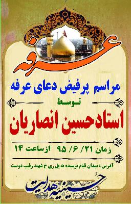 قرائت دعای عرفه توسط استاد انصاریان در حسینیه هدایت تهران
