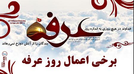 اعمال شب و روز عرفه