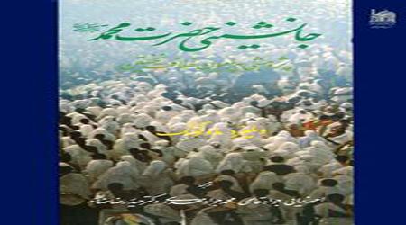 جانشینی حضرت محمد صلی الله علیه و آله