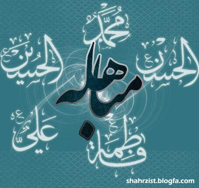 تفسیر آیه«مباهله» از دیدگاه اهل بیت(ع) و اهل سنت  