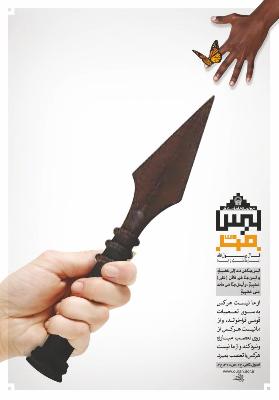 مجموعه پوستر های مرزبندی شیعه واقعی از شیعه بدلی
