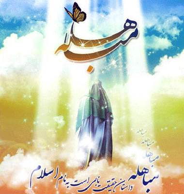 مباهله پیامبر با مسیحیان