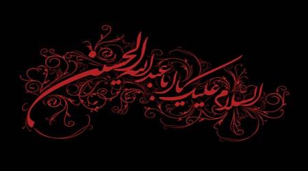 راه و رسم جوانمردی در مکتب امام حسین(علیه السلام)