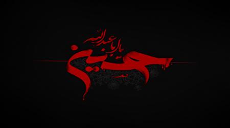 امام حسین علیه السلام، آموزگار آزادگی!