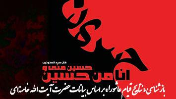 «أنا مِن حسین ...» بازشناسی «نتایج قیام عاشورا» بر اساس بیانات حضرت آیت‌الله خامنه‌ای