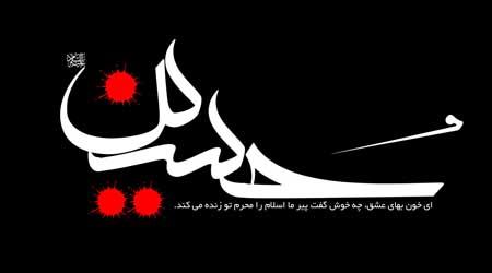 بررسی مفهوم حیات در واقعه عاشورا (3)