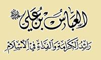 العباس عليه السلام