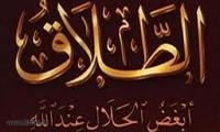 الصداق والطلاق