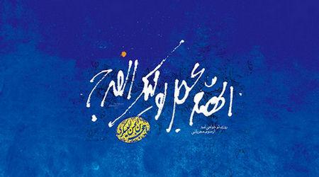 آسایش و عدالت در دستان اوست!