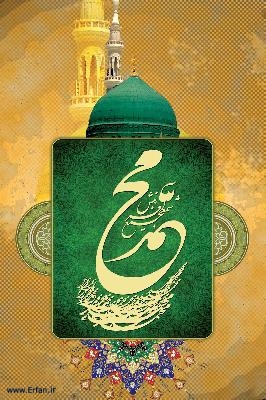 پيامبر اكرم، مبلغ پيام رحمت الهي