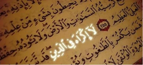 عدم اكراه در دين‏