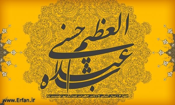 فضایل و کرامات حضرت عبد العظیم حسنی