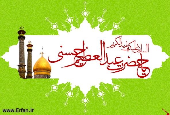 عرض دين به وسيله حضرت عبدالعظيم به امام هادى