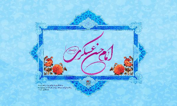 سیری در سیره فردی و اجتماعی امام حسن عسکری (ع)