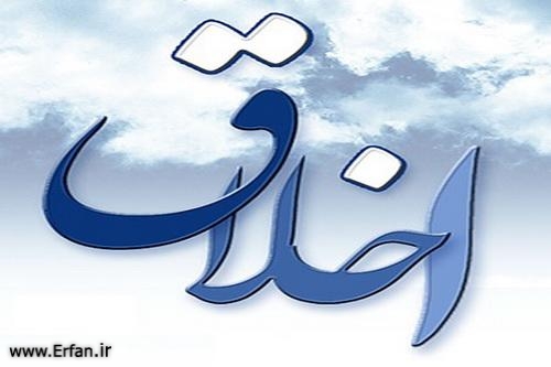 برترین های اخلاقی در زندگی اجتماعی