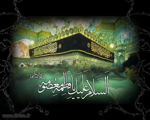 سالروز وفات حضرت معصومه(س) تسلیت باد
