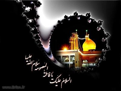 حضرت معصومہ سلام اللہ علیہا کی اجمالی زندگی