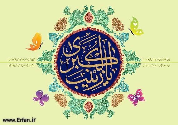 شمه‌اى از کمالات معنوى حضرت زینب ‌(س)