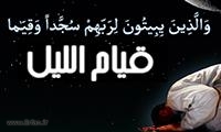 صلاة الليل