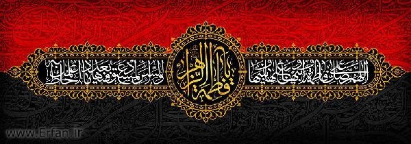  گوشه ‏اى از سخنان حكيمانه حضرت زهرا (ع)