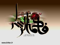 حضرت فاطمہ زہر(س) خواتین عالم کیلئے نمونہ عمل