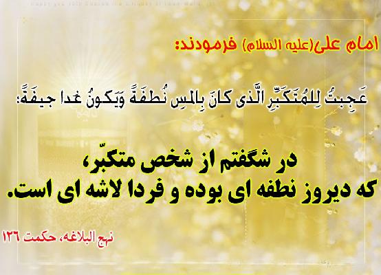 پیروی از «امام المتعصّبین»!!