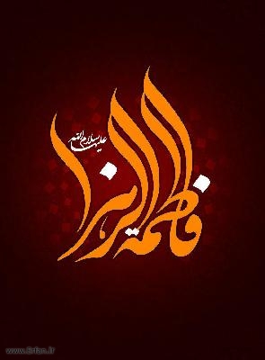 زهرا(س) الگوی زنان عالم  