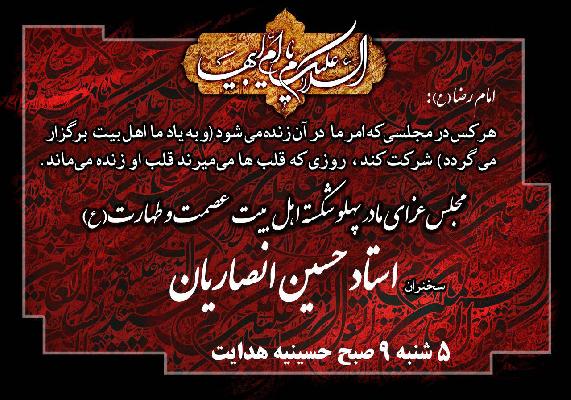 پخش زنده سخنرانی استاد انصاریان در ویژه برنامه عزاداری صدیقه کبری   